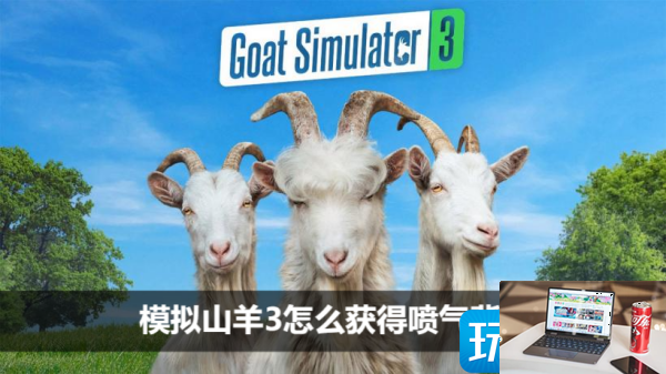 模拟山羊3喷气背包怎么解锁-第1张图片-零力游戏日记