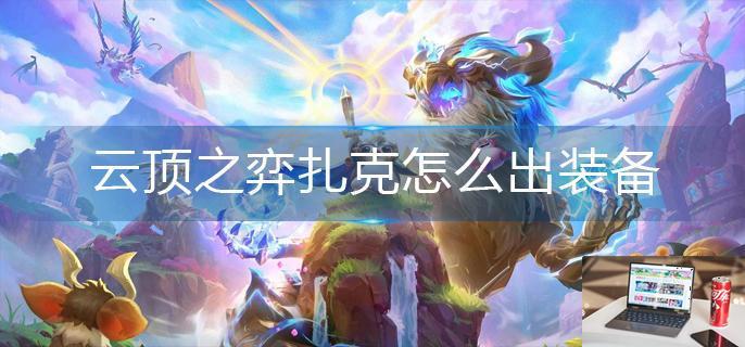 云顶之弈扎克怎么出装备-第1张图片-零力游戏日记