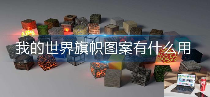 我的世界旗帜图案有什么用-第1张图片-零力游戏日记