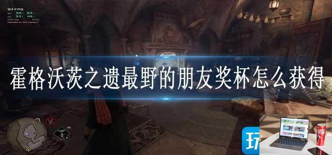 霍格沃茨之遗最野的朋友奖杯怎么获得-第1张图片-零力游戏日记