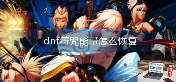 dnf符咒能量怎么恢复-第1张图片-零力游戏日记
