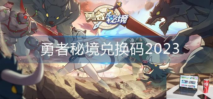 勇者秘境兑换码2023-第1张图片-零力游戏日记
