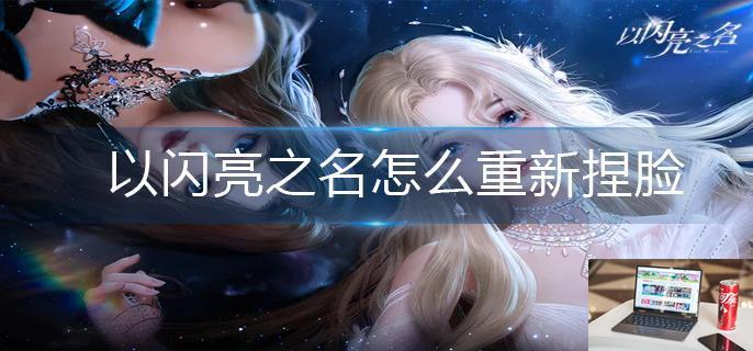 以闪亮之名怎么组队-第1张图片-零力游戏日记