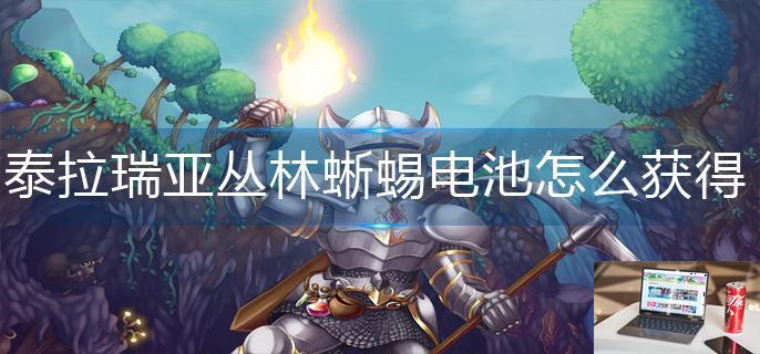 泰拉瑞亚丛林蜥蜴电池怎么获得-第1张图片-零力游戏日记