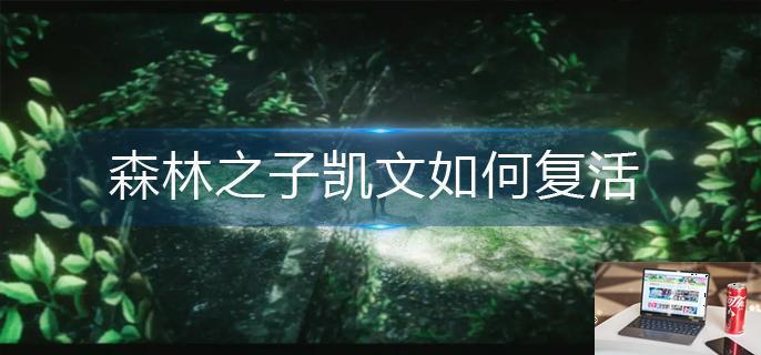 森林之子凯文如何复活-第1张图片-零力游戏日记