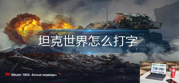 坦克世界怎么打字-第1张图片-零力游戏日记