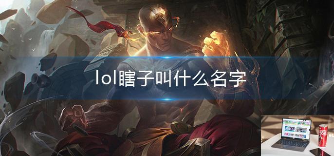 lol瞎子叫什么名字-第1张图片-零力游戏日记
