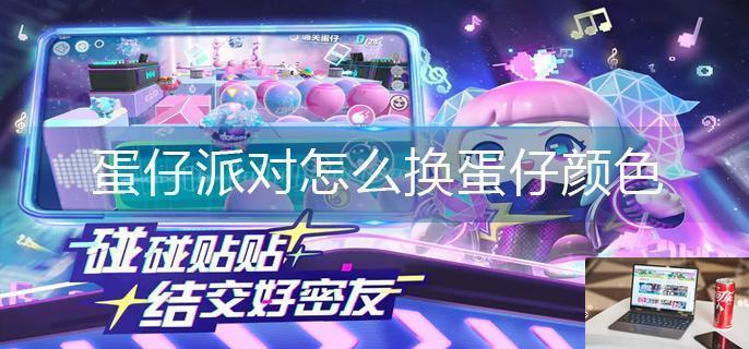 蛋仔派对怎么换蛋仔颜色-第1张图片-零力游戏日记