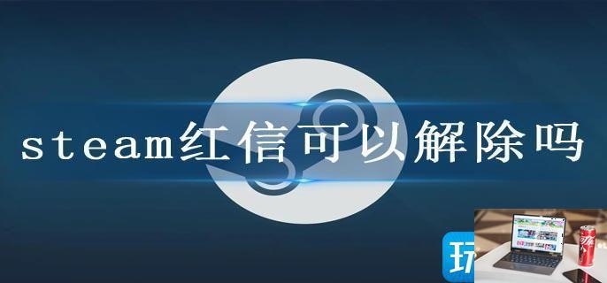 steam红信可以解除吗-第1张图片-零力游戏日记