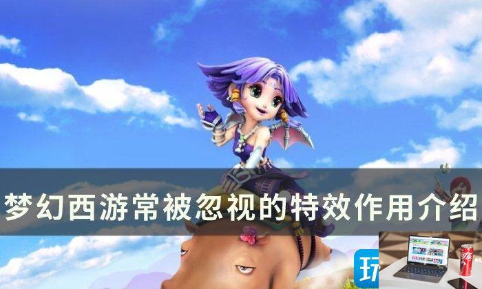 梦幻西游常被忽视特效是什么-第1张图片-零力游戏日记