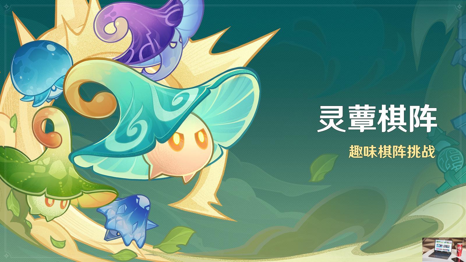 原神灵蕈棋阵怎么玩-第2张图片-零力游戏日记