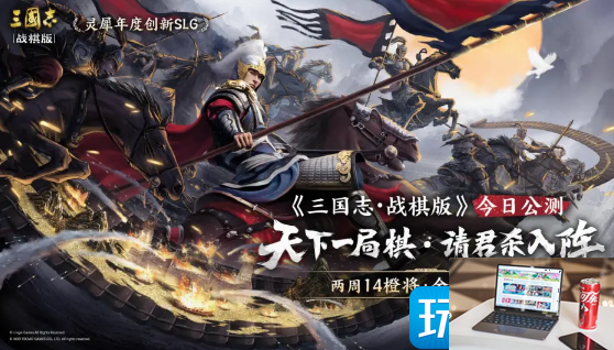 三国志战棋版官服和渠道服可以一起玩吗-第1张图片-零力游戏日记