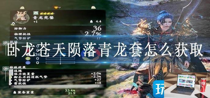 卧龙苍天陨落青龙套怎么获取-第1张图片-零力游戏日记