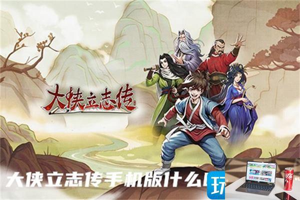 大侠立志传手机版什么时候出-第1张图片-零力游戏日记