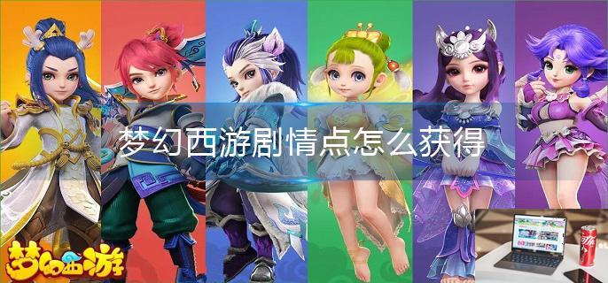 梦幻西游剧情点怎么获得-第1张图片-零力游戏日记