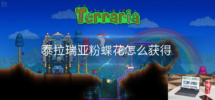泰拉瑞亚粉蝶花怎么获得-第1张图片-零力游戏日记