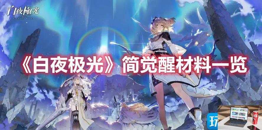 白夜极光简三觉材料有哪些-第1张图片-零力游戏日记
