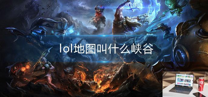 lol地图叫什么峡谷-第1张图片-零力游戏日记