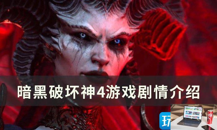 暗黑破坏神4剧情怎么样-第1张图片-零力游戏日记