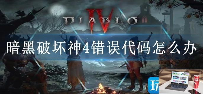 暗黑破坏神4错误代码怎么办-第1张图片-零力游戏日记