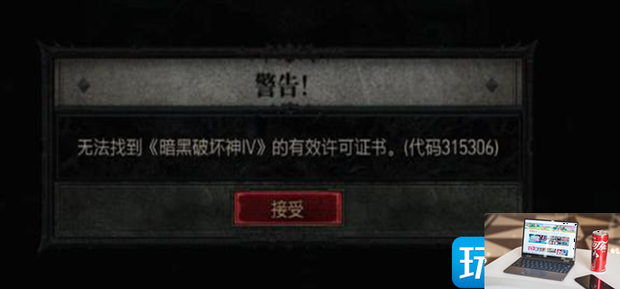 暗黑破坏神4错误代码怎么办-第2张图片-零力游戏日记