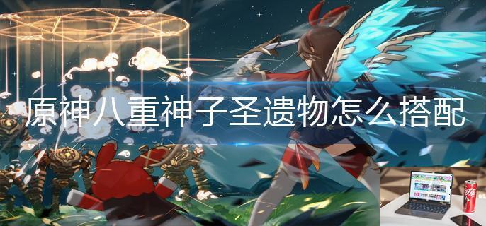 原神八重神子圣遗物怎么搭配-第1张图片-零力游戏日记