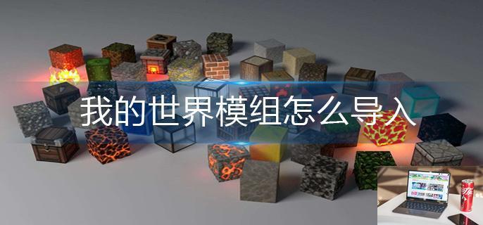 我的世界模组怎么导入-第1张图片-零力游戏日记