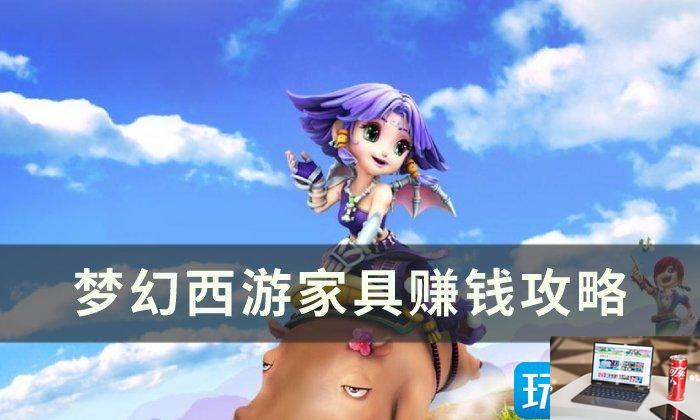 梦幻西游制作家具怎么赚钱-第1张图片-零力游戏日记