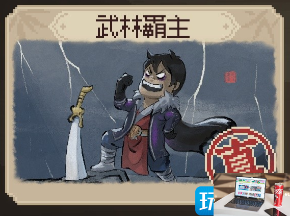 大侠立志传武林霸主结局如何达成-第1张图片-零力游戏日记