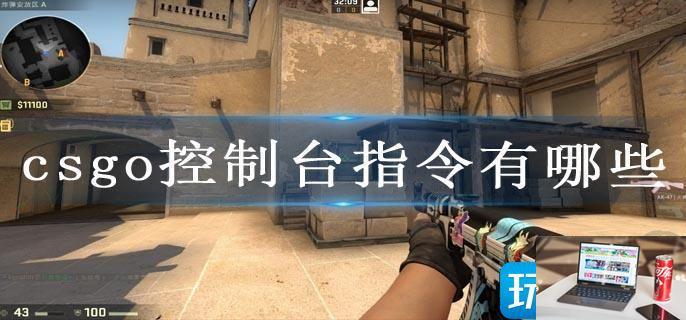 csgo控制台指令有哪些-第1张图片-零力游戏日记