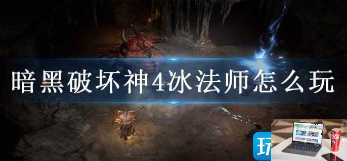 暗黑破坏神4冰法师怎么玩-第1张图片-零力游戏日记