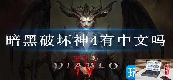 暗黑破坏神4有中文吗-第1张图片-零力游戏日记