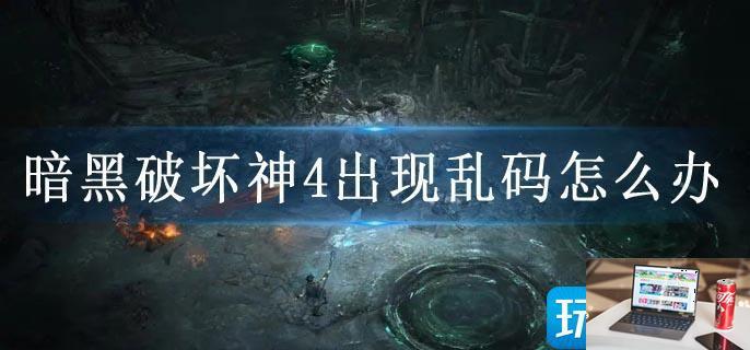 暗黑破坏神4出现乱码怎么办-第1张图片-零力游戏日记