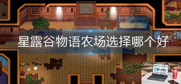 星露谷物语农场选择哪个好-第1张图片-零力游戏日记