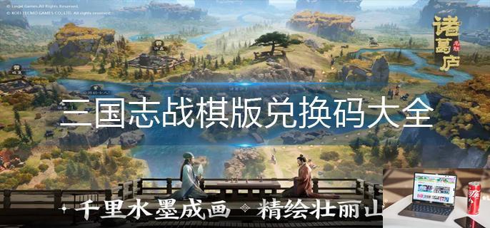 三国志战棋版兑换码大全-第1张图片-零力游戏日记