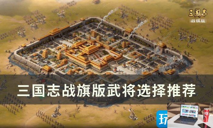 三国志战棋版武将怎么选-第1张图片-零力游戏日记