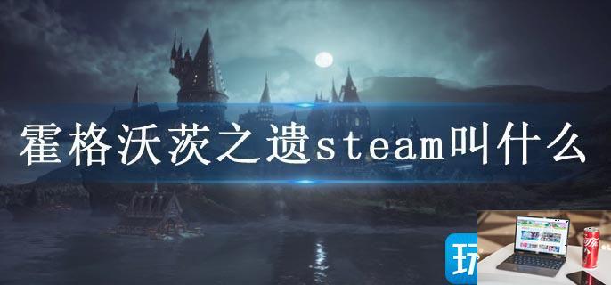 霍格沃茨之遗steam叫什么-第1张图片-零力游戏日记
