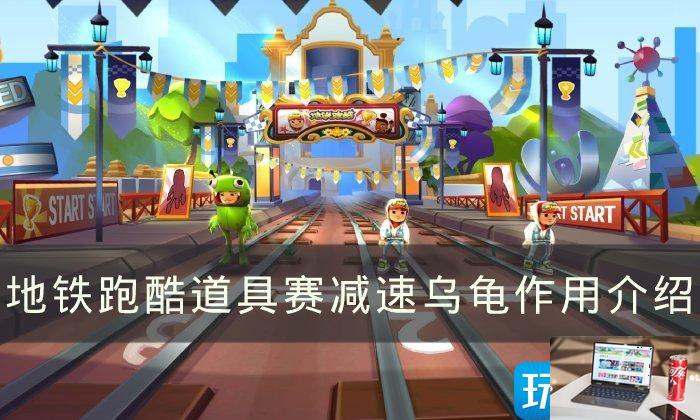 地铁跑酷减速乌龟作用是什么-第1张图片-零力游戏日记