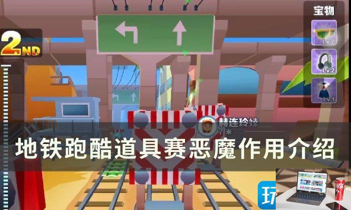 地铁跑酷恶魔作用有哪些-第1张图片-零力游戏日记