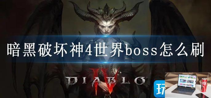 暗黑破坏神4世界boss怎么刷-第1张图片-零力游戏日记