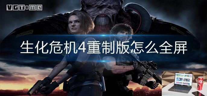生化危机4重制版怎么全屏-第1张图片-零力游戏日记