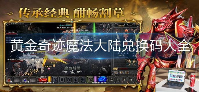 黄金奇迹魔法大陆兑换码大全-第1张图片-零力游戏日记