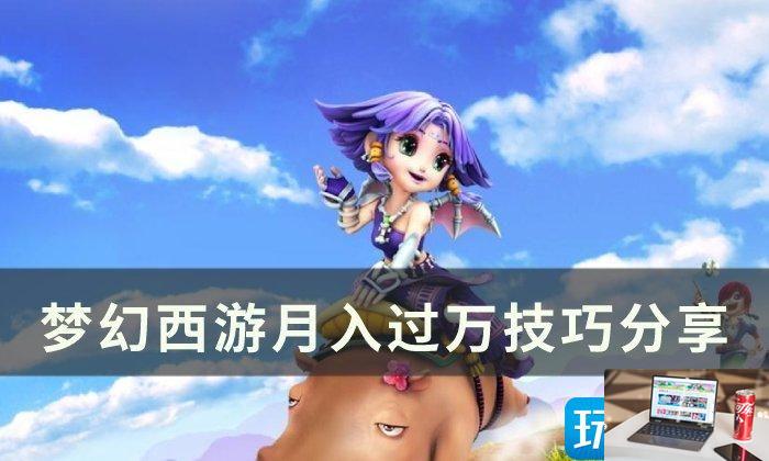 梦幻西游月入过万方法是什么-第1张图片-零力游戏日记