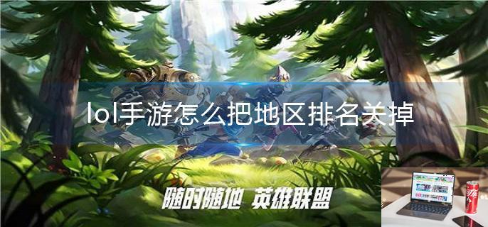 lol手游怎么把地区排名关掉-第1张图片-零力游戏日记