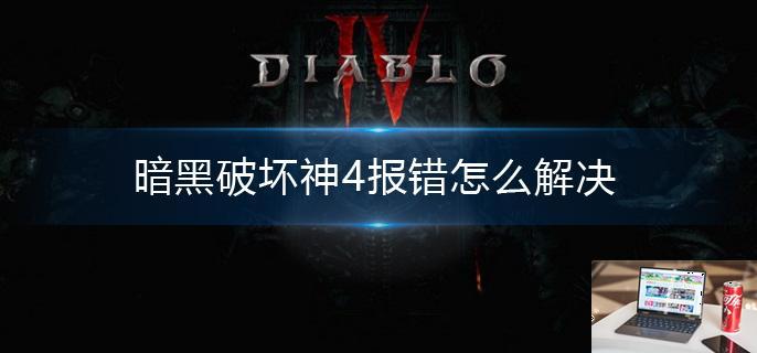 暗黑破坏神4报错怎么解决-第1张图片-零力游戏日记