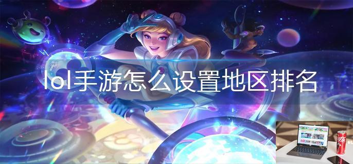 lol手游怎么设置地区排名-第1张图片-零力游戏日记