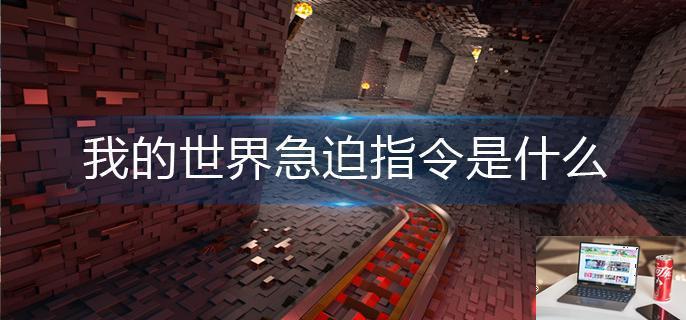 我的世界急迫指令是什么-第1张图片-零力游戏日记