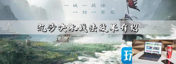 三国志战棋版沉沙决水效果怎么样-第1张图片-零力游戏日记