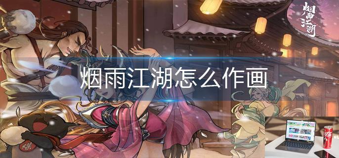 烟雨江湖怎么作画-第1张图片-零力游戏日记