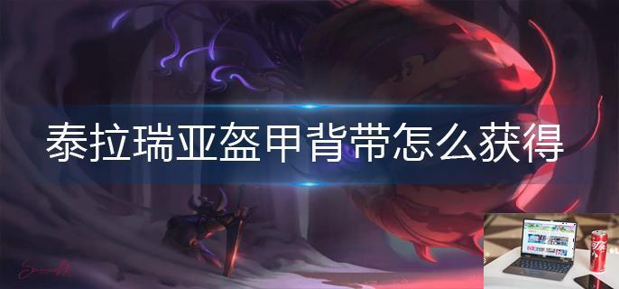 泰拉瑞亚盔甲背带怎么获得-第1张图片-零力游戏日记
